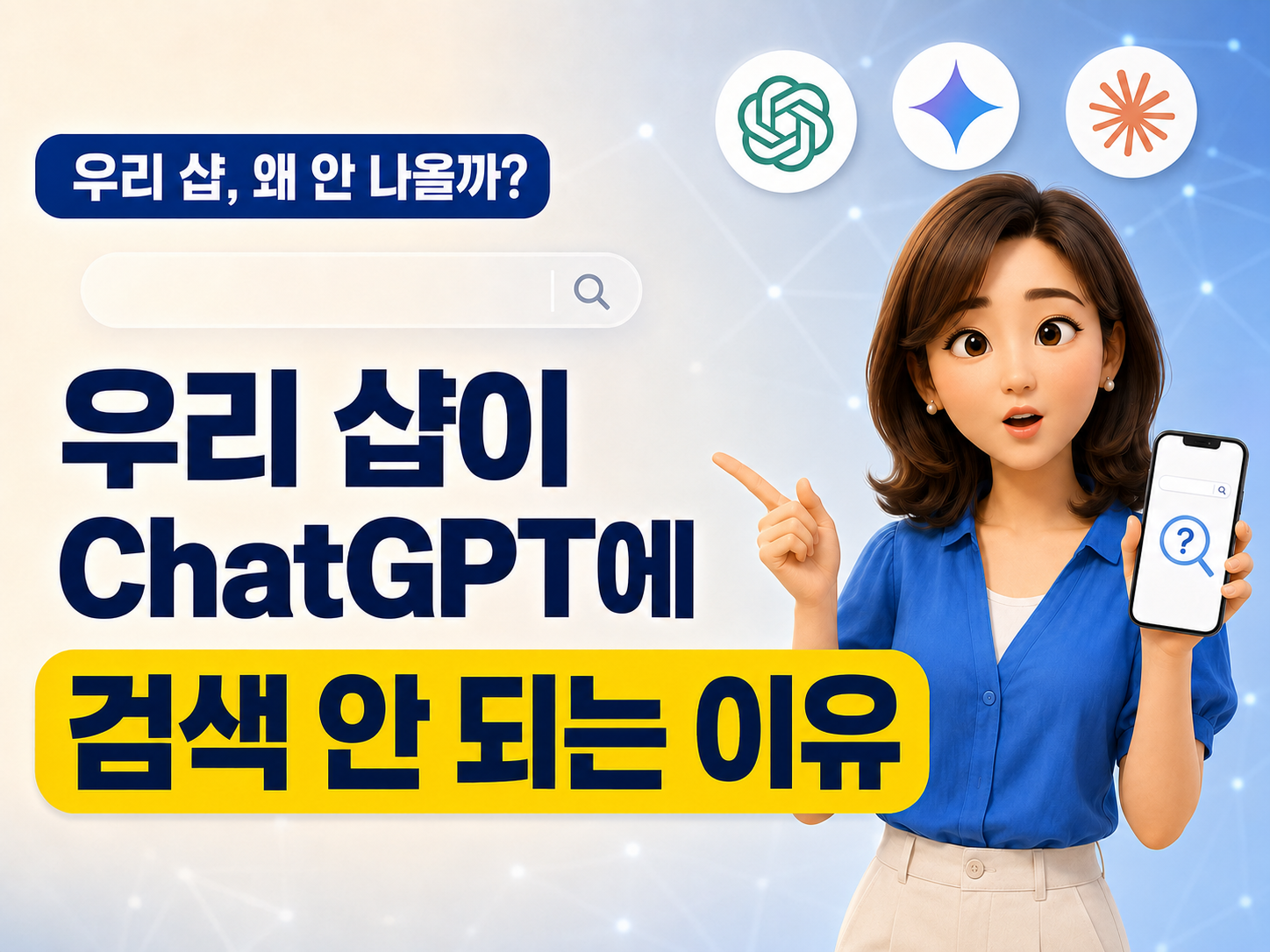 우리 샵이 ChatGPT에 검색 안 되는 이유